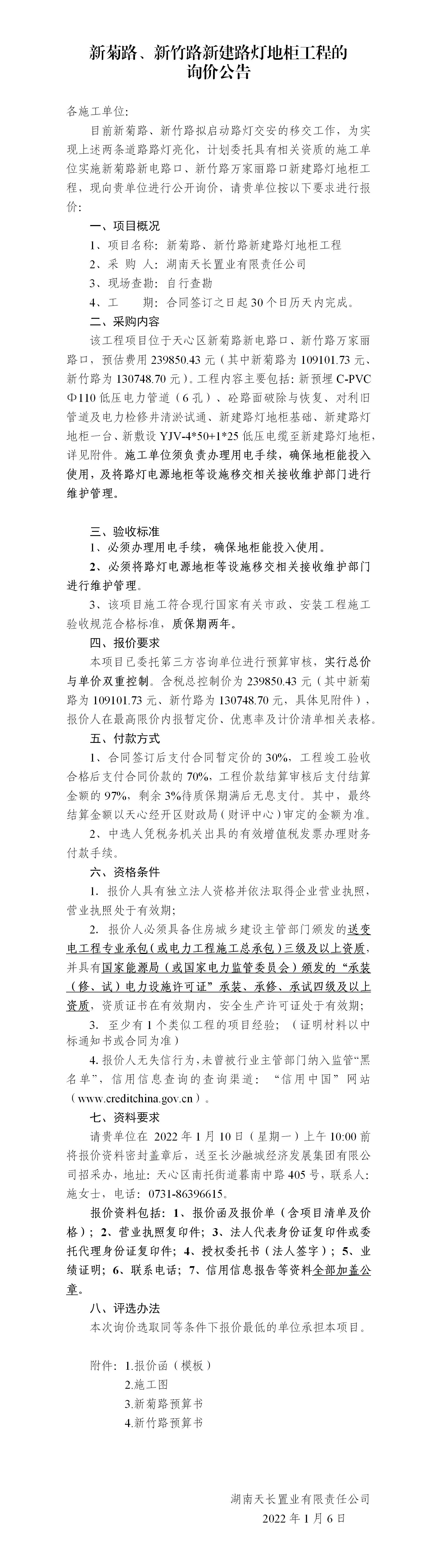 新菊路、新竹路新建路燈地柜工程的詢(xún)價(jià)公告_01