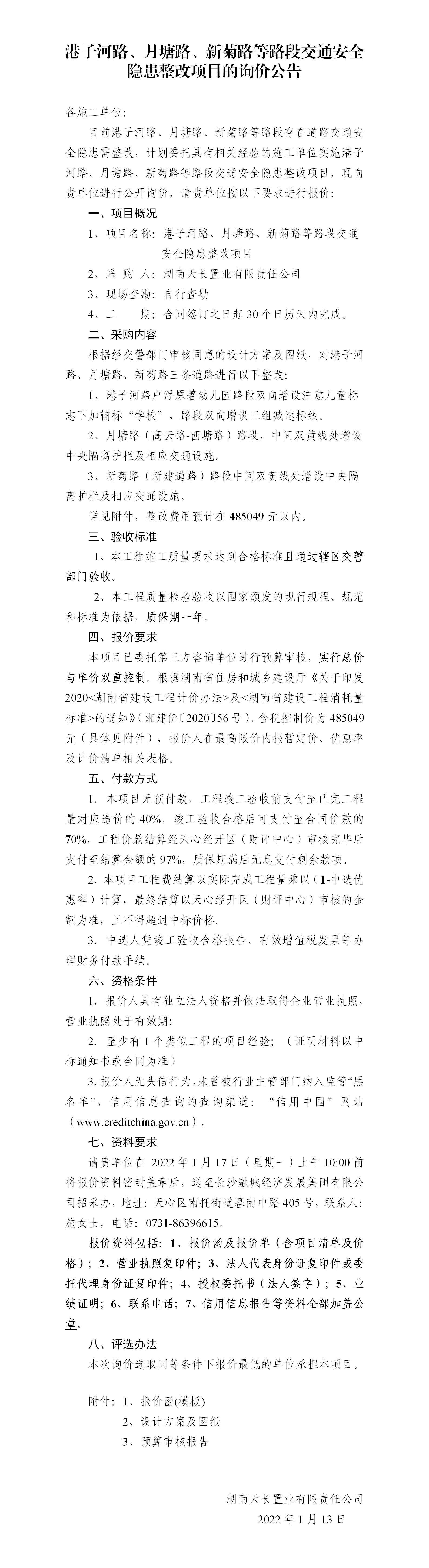 港子河路、月塘路、新菊路等路段交通安全隱患整改項(xiàng)目的詢價(jià)公告（定稿）(3)_01